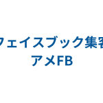 Facebook集客ツール～アメFBクローム～