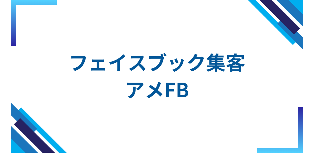 Facebook集客ツール～アメFBクローム～