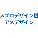 アメブロのデザインを変える～アメデザイン～