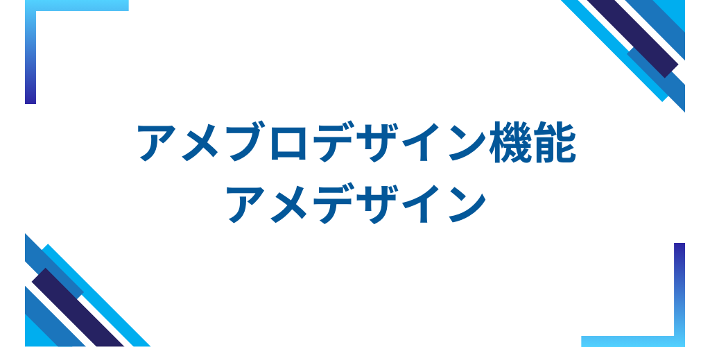 アメブロのデザインを変える～アメデザイン～