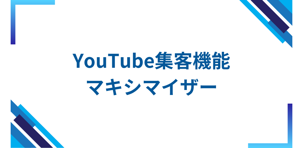 youtube集客ツール～YouTubeマキシマイザー～