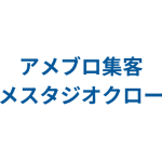 アメブロ集客ツール～アメスタジオクローム～