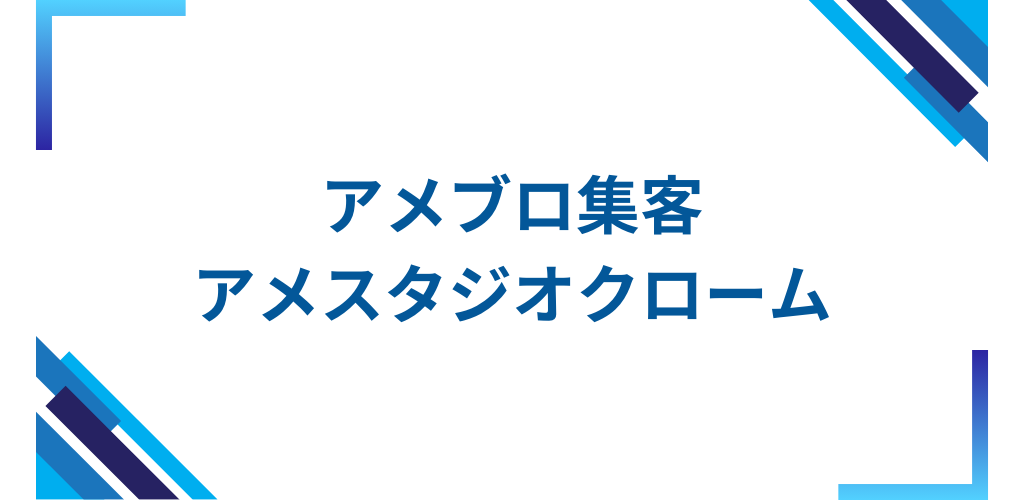 アメブロ集客ツール～アメスタジオクローム～