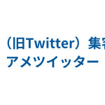 Twitter集客ツール～アメツイッタークローム～