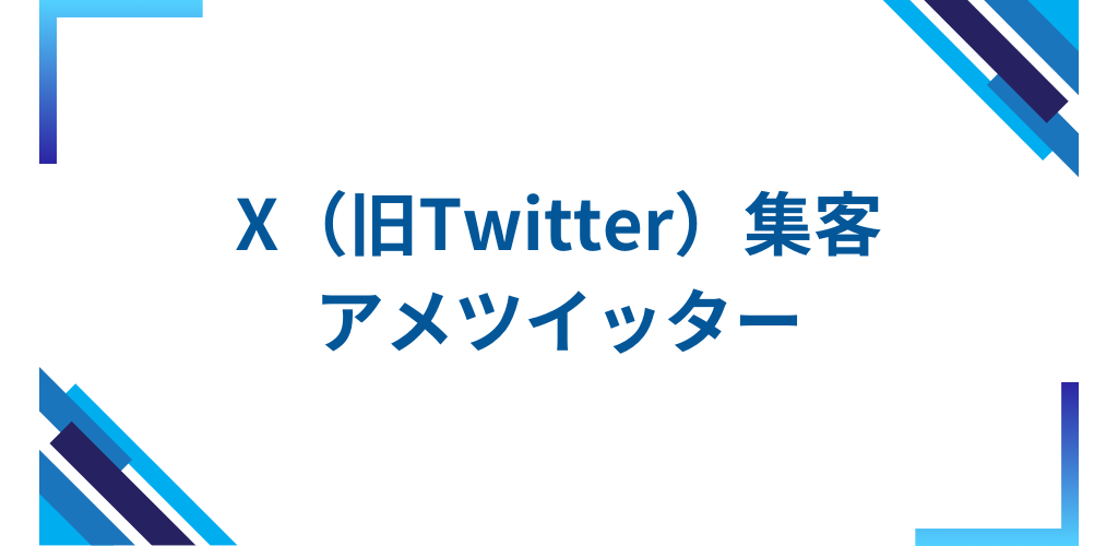 Twitter集客ツール～アメツイッタークローム～