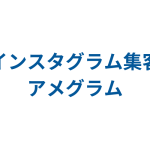 Instagram集客ツール～アメグラム～