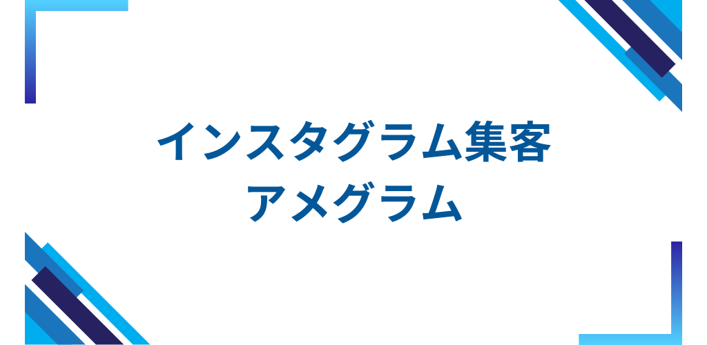 Instagram集客ツール～アメグラム～