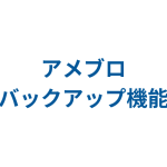 アメブロのバックアップ