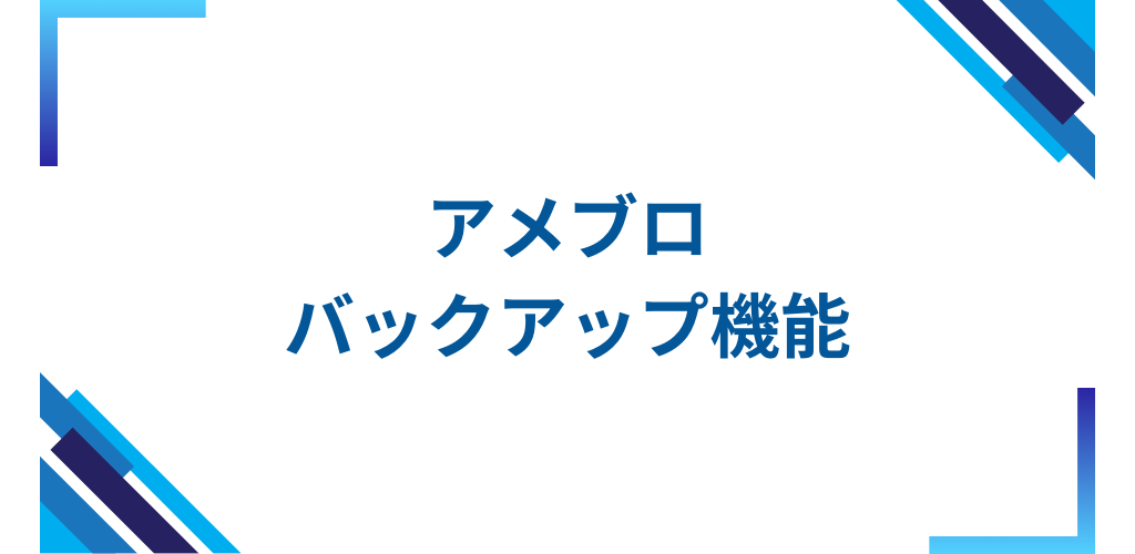 アメブロのバックアップ