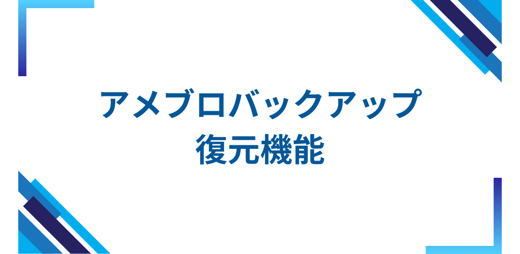 バックアップデータからアメブロの復元