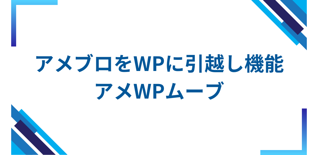 アメブロをワードプレスに引っ越し～アメWPムーブ～