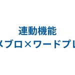 ワードプレス×アメブロ連動