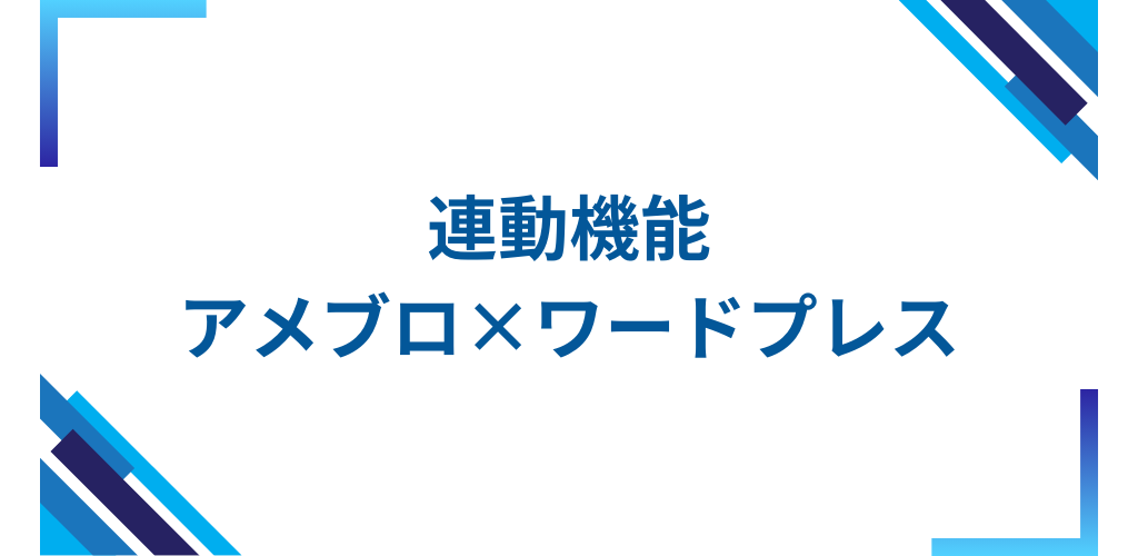 ワードプレス×アメブロ連動