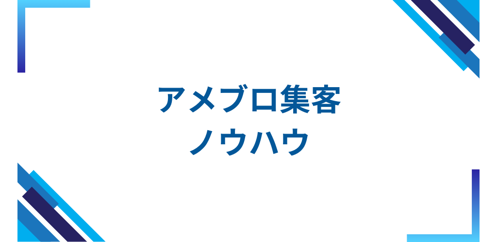 アメブロ集客ノウハウ