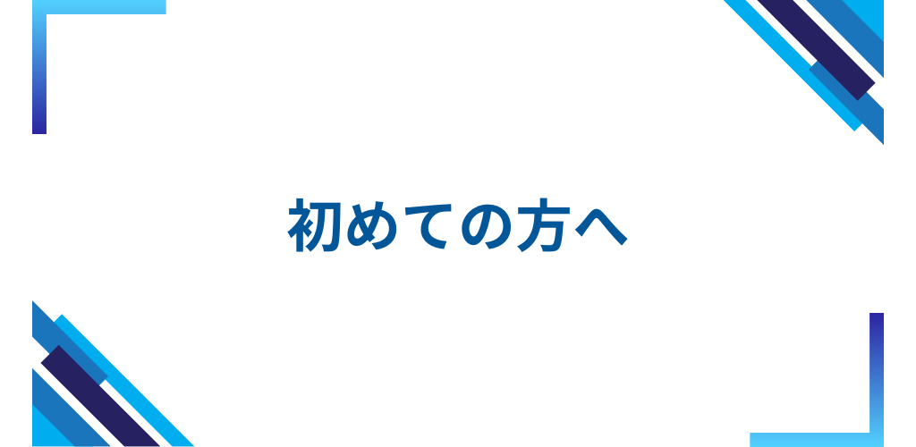 はじめての方はこちら